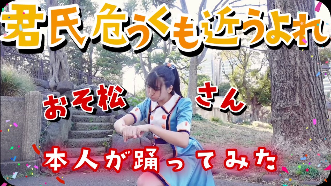 【おそ松さん】君氏危うくも近うよれ 踊ってみた(本人)【A応P広瀬ゆうき】