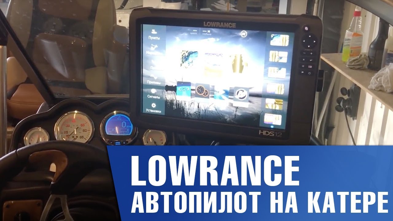 Настройка LOWRANCE HDS и носового электромотора MOTORGUIDE