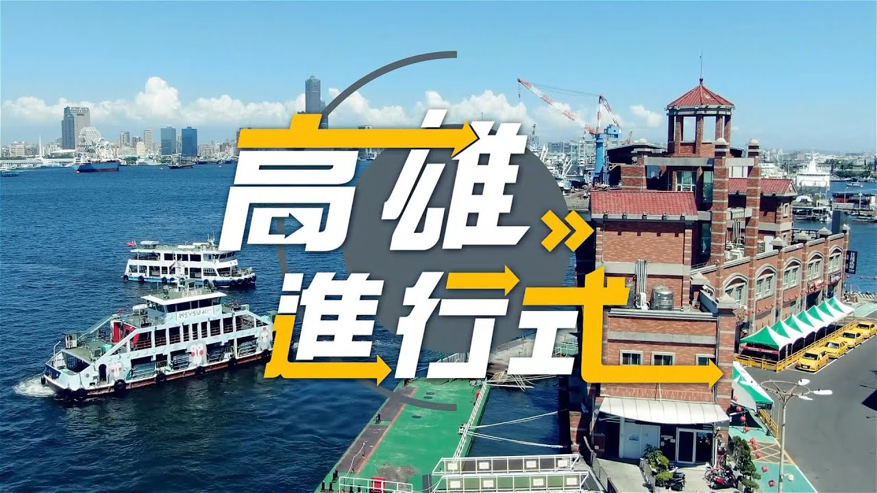 第1集 ◆高雄進行式2023