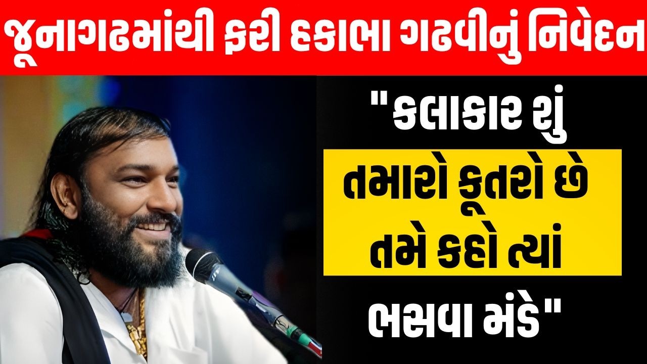 Hakabha Gadhavi એ ફરી વિરોધીઓને આપ્યો જવાબ, કહ્યું કલાકાર શું તમારો કૂતરો છે તમે કહો ત્યાં ભસવા મંડે