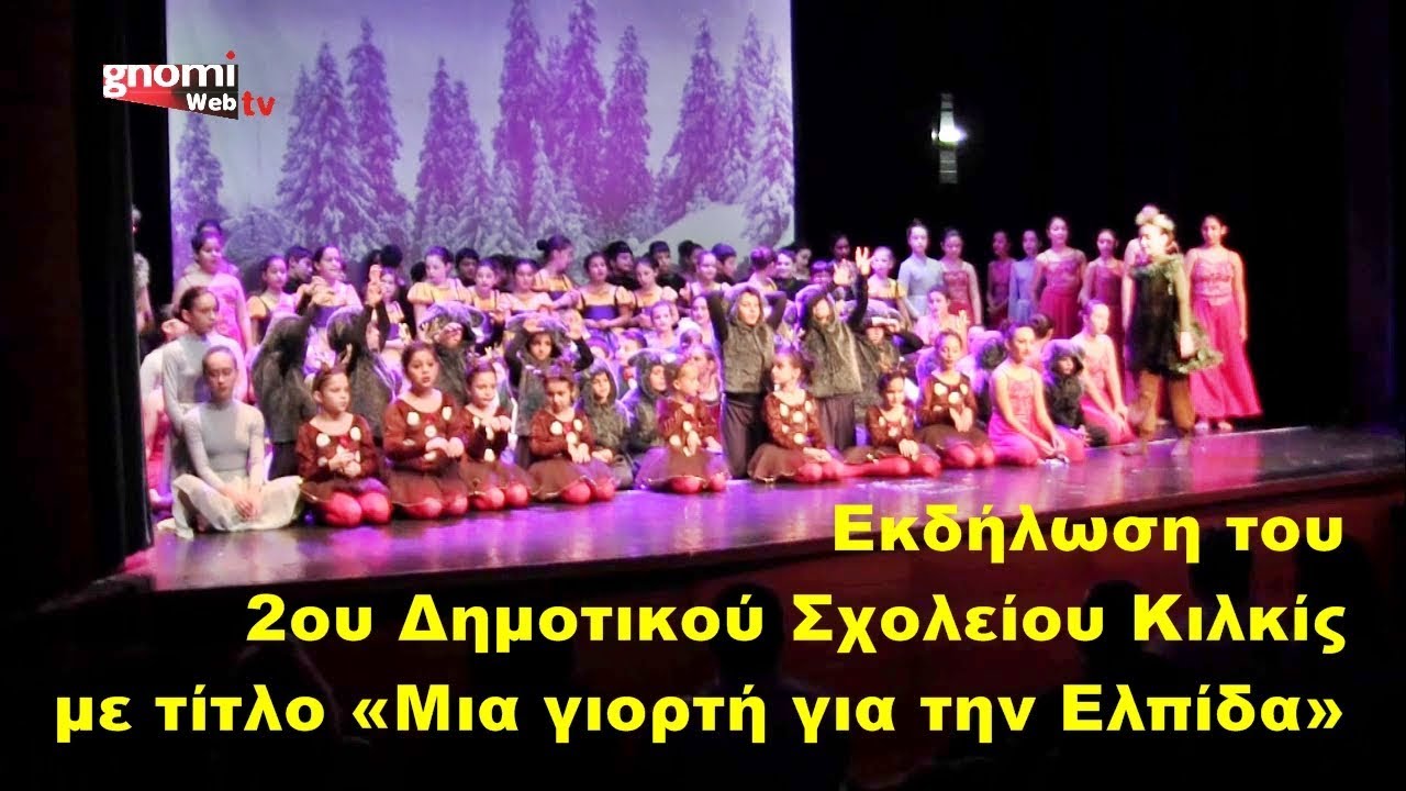Εκδήλωση του 2ου Δημοτικού Σχολείου Κιλκίς με τίτλο «Μια γιορτή για την Ελπίδα»