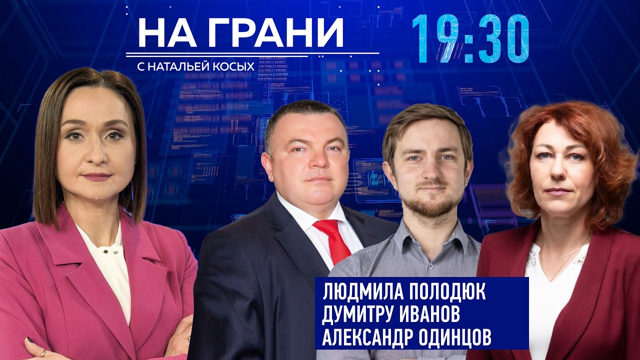«На грани» (18.02) Л.Полодюк, Д. Иванонв, А. Одинцов о дорогах, парковках и бюджете столицы