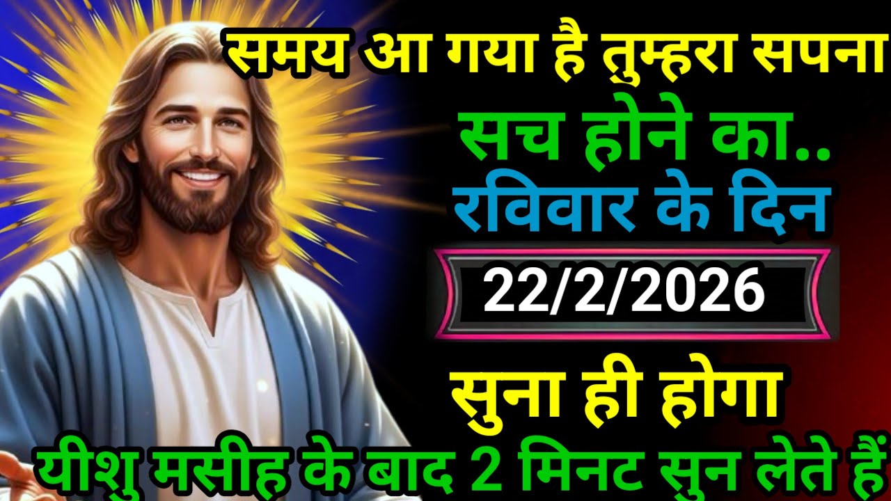 ✝️22 फ़रवरी शनिवार 2026 का यीशु मसीह का सन्देश | जरूर सुने Universe Message Jesus Message Today