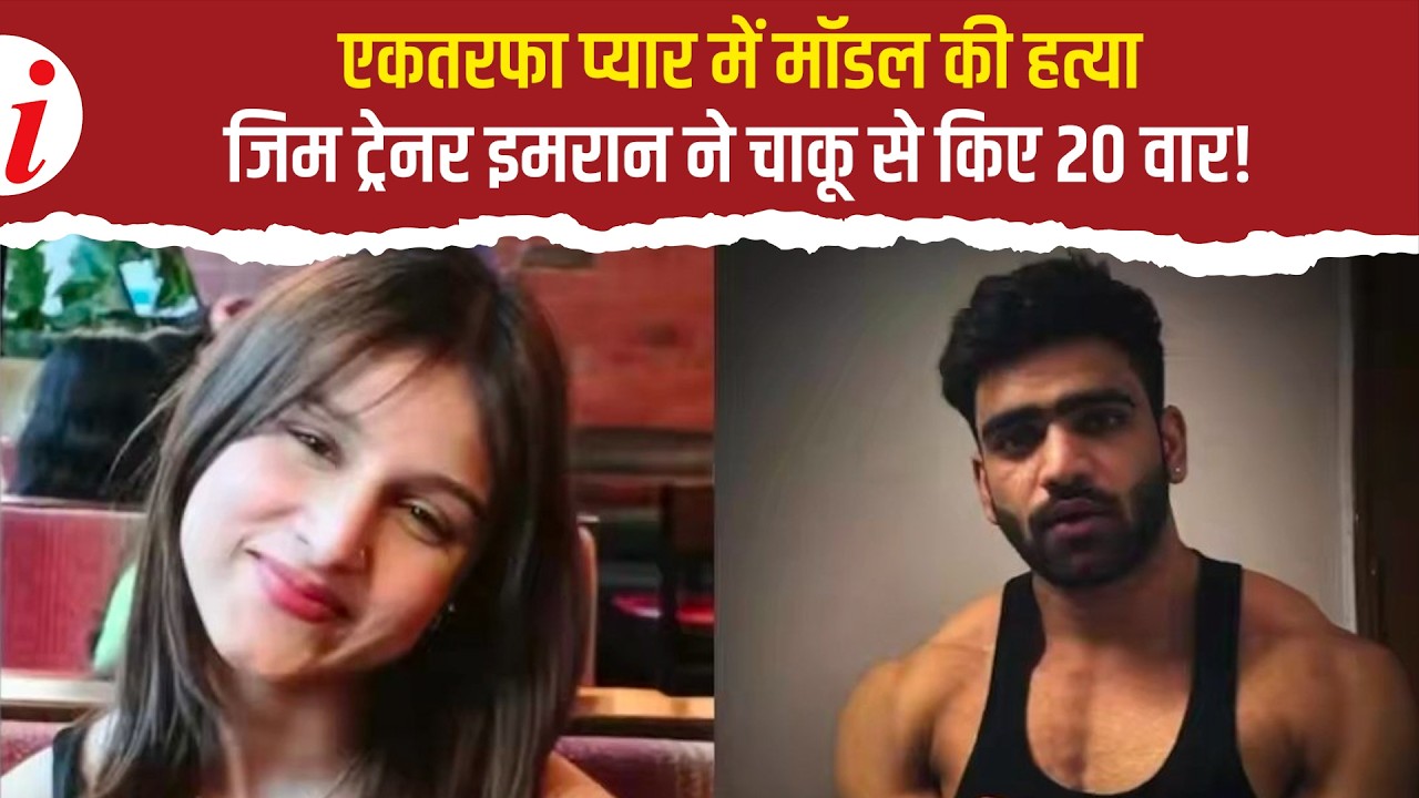 Delhi Muskan Murder: Rejected in love, gym trainer Imran broke into her home and stabbed her to d...