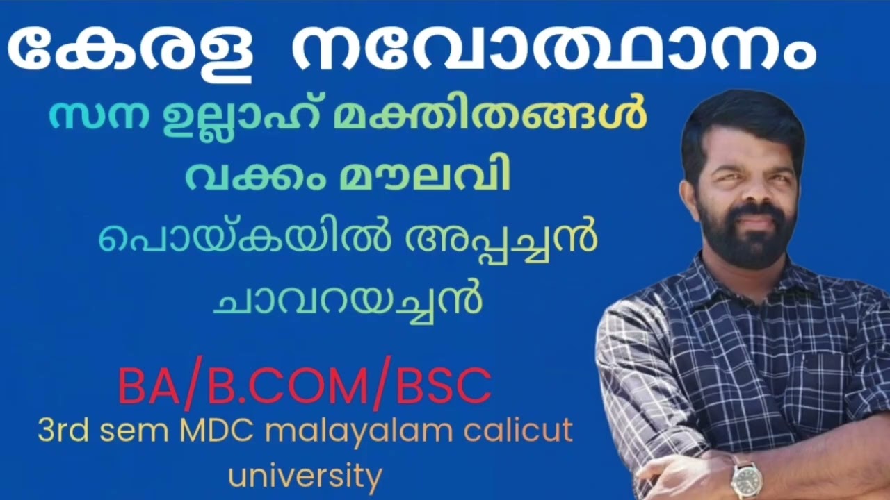 കേരള നവോത്ഥാനം# വക്കം മൗലവി# പൊയ്കയിൽ അപ്പച്ചൻ# ചാവറയച്ചൻ# സന ഉല്ലാഹ് മക്തിതങ്ങൾ