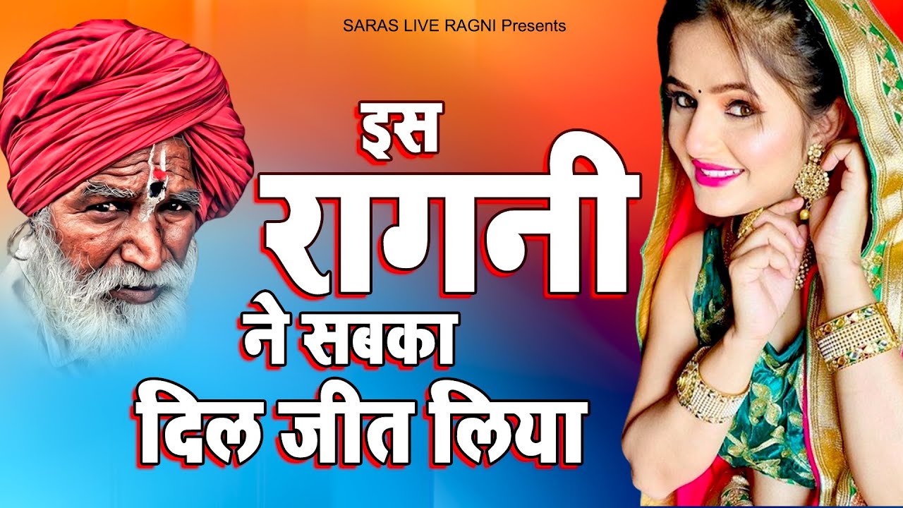 इस रागनी ने सबका दिल जीत लिया | Dehati Ragni 2024 | Haryanvi Ragni | Desi Ragni | Hits Ragni |#ragni