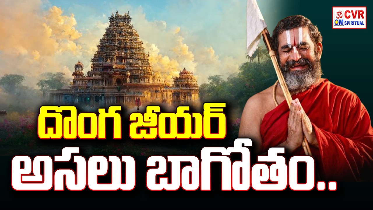 దొంగ జీయర్ అసలు బాగోతం.. | Chinna Jeeyar Swamy Controversy | CVR OM