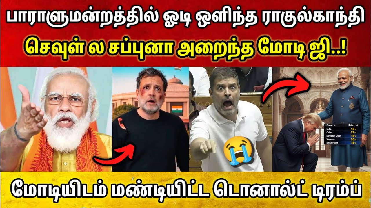 Parliament ல் ஓடி ஒளிந்த ராகுல்காந்தி • சப்புனு நாலு வெச்ச Modi • மோடி செய்த தரமான சம்பவம்