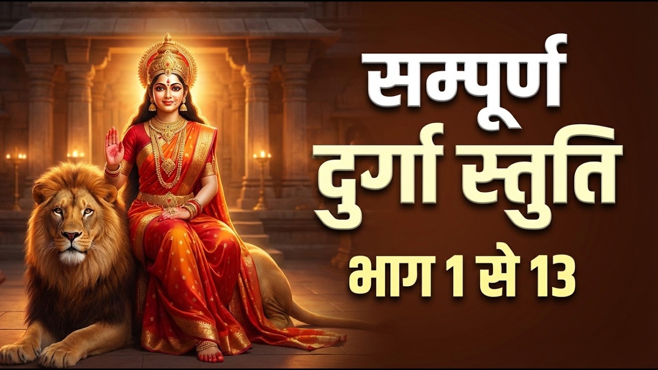 सम्पूर्ण दुर्गा स्तुति पाठ 🙏 || Complete Durga Stuti || Navratri special