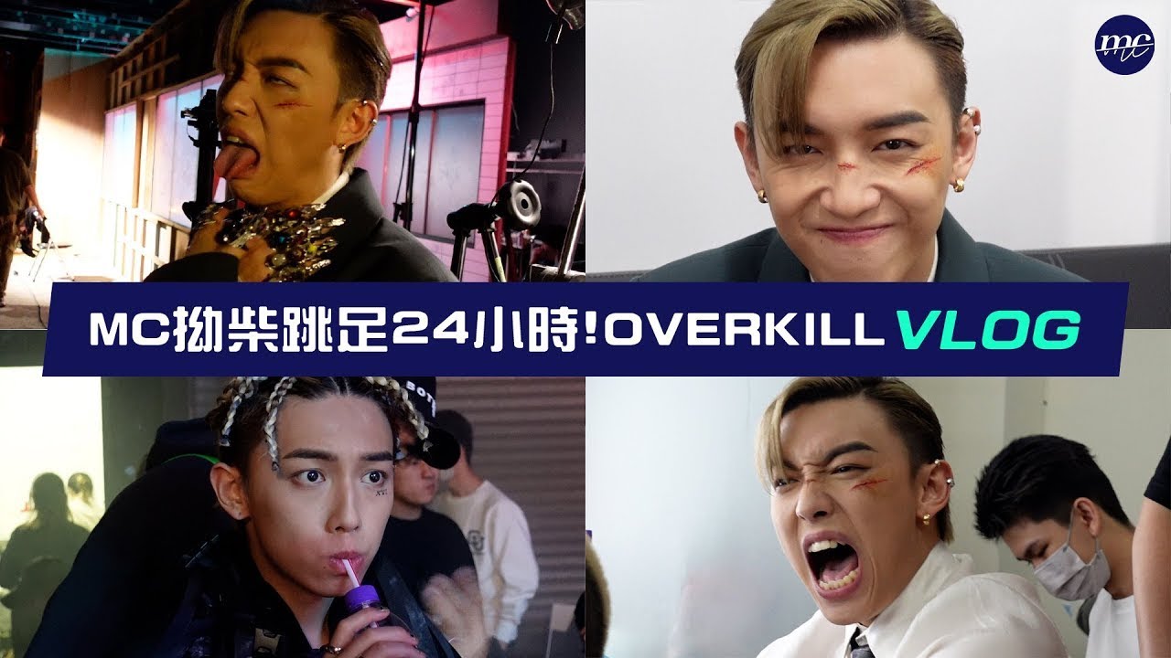 【MC VLOG】拗柴跳足24小時🩸Overkill VLOG 🔫