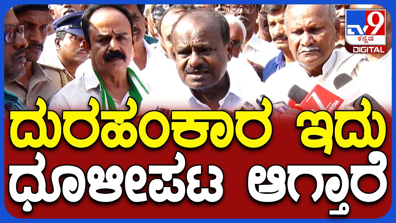 Kumraswamy on Protest: ಸರ್ಕಾರದ ವಿರುದ್ಧ ಖಡಕ್ ವಾಗ್ದಾಳಿ ನಡೆಸಿದ ಕುಮಾರಸ್ವಾಮಿ | #TV9D