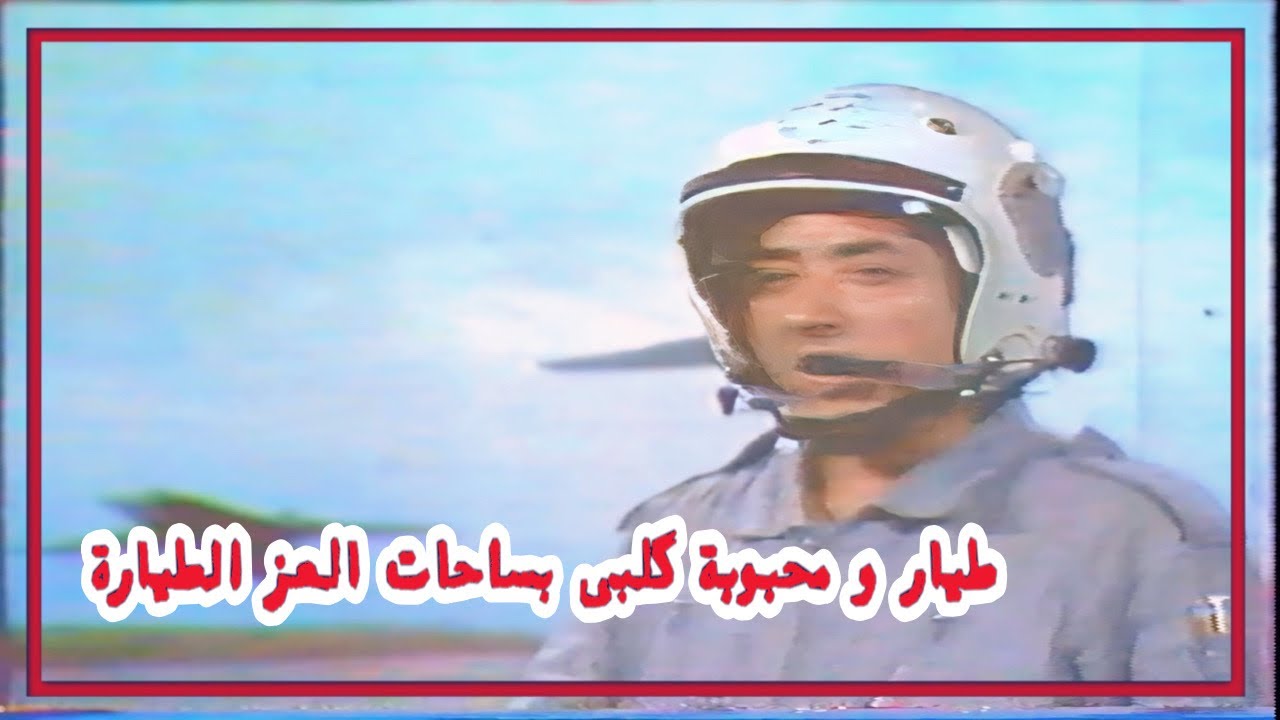 لأول مرة • داود العاني و أنشودة طيار • بجودة عالية جداً HD التصوير الأصلي ١٩٨٠ م
