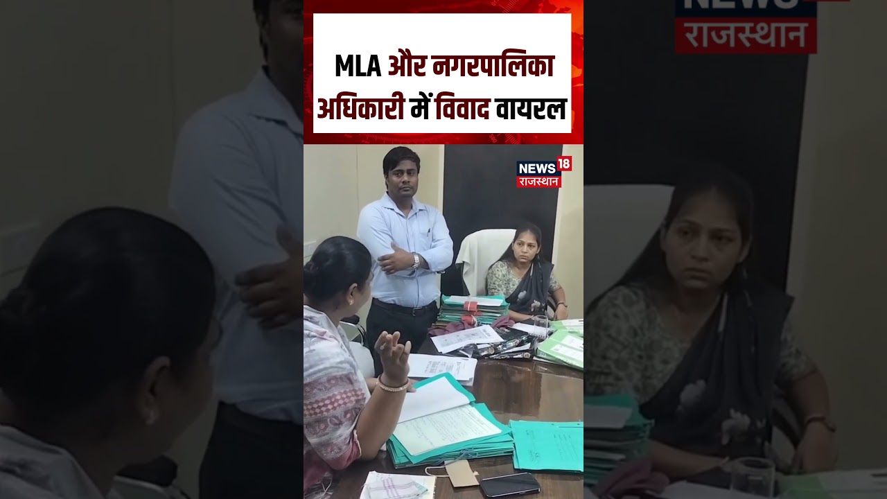 MLA Vs Municipal Officer: विधायक और अधिशासी अधिकारी आमने-सामने |Viral Video |V18S | #rajasthannews