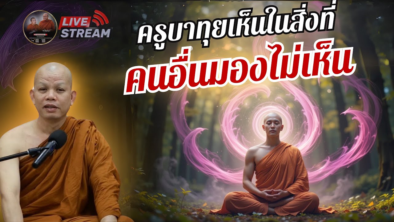 ครูบาทุยเห็น ในสิ่งที่คนอื่น มองไม่เห็น 10/06/68 #พระสิ้นคิด #ครูบาทุย