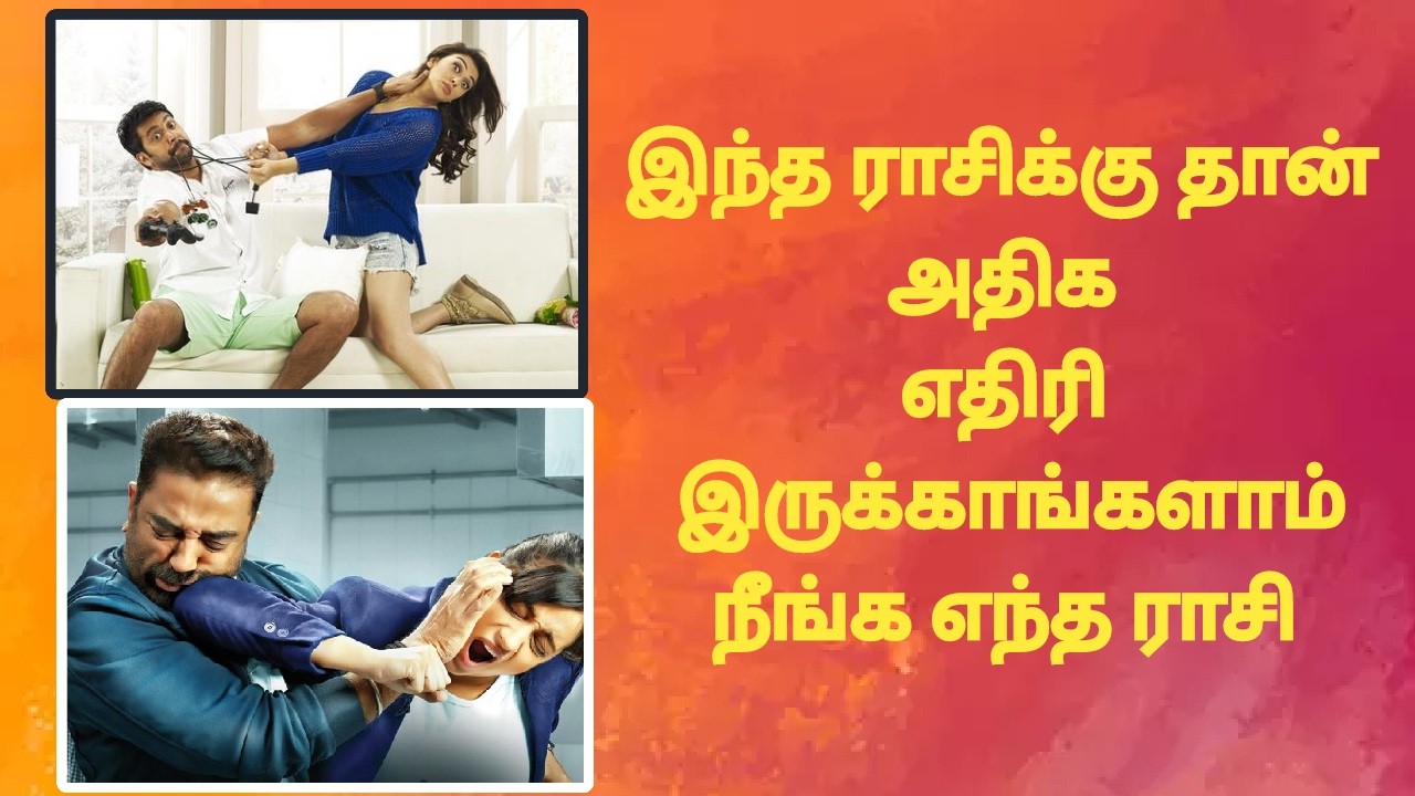 இந்த ராசி ஜாக்கிரதை! சுற்றி நிறைய எதிரிகள்!