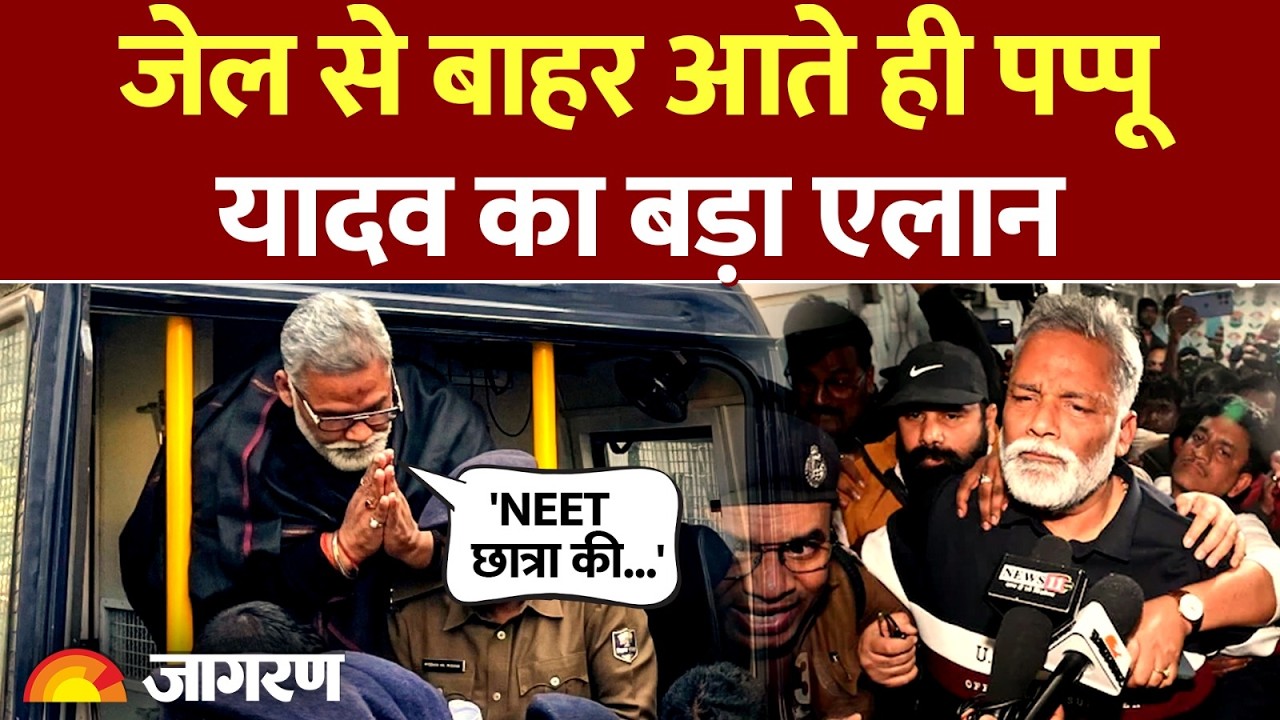 Pappu Yadav News: जेल से बाहर आते ही पप्पू यादव का बड़ा ऐलान! | Jail | Hindi News | Patna Court