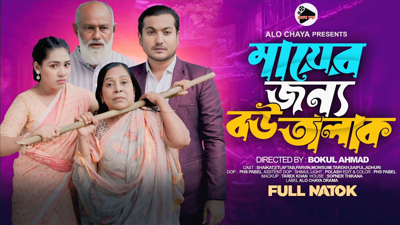মায়ের জন্য বউ তালাক | Mayer Jonno Bou Talak | New Bangla Natok 2025 | Shaikat & Eti | Full Drama