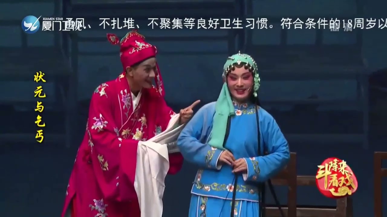 《狀元與乞丐》下本 廈門歌仔戲研習中心
