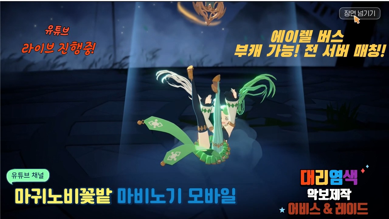 💕마귀노비💕에이렐 뿌셔뿌셔~ / 6.4 궁수(마귀노비) / 6.4 화법(꽃밭) / 염색장인 / 레이드&어비스 * 마비노기 모바일 