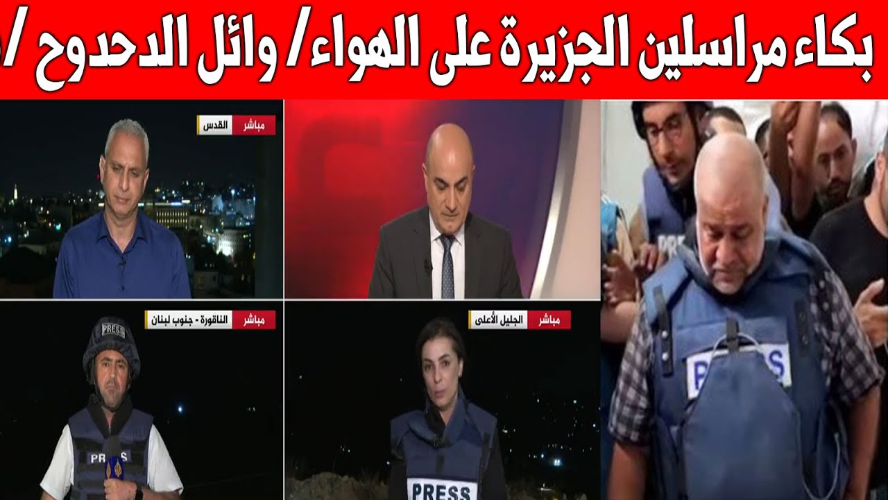 بكاء مراسلين الجزيرة على زميلهم وائل الدحدوح بعد ارتقاء عائلته في غــ*ــزة