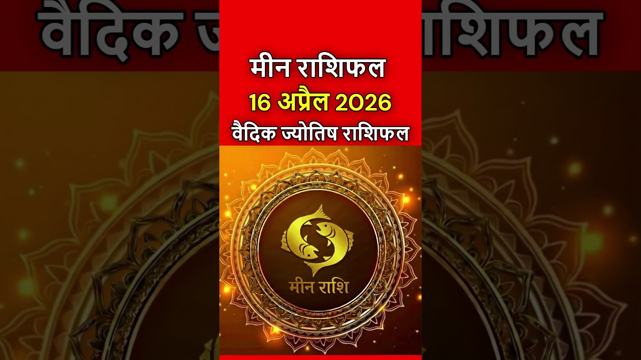 मीन राशिफल 16 अप्रैल 2026 | Meen Rashi 16 April 2026 | Aaj Ka Meen Rashifal | #pisceshoroscope