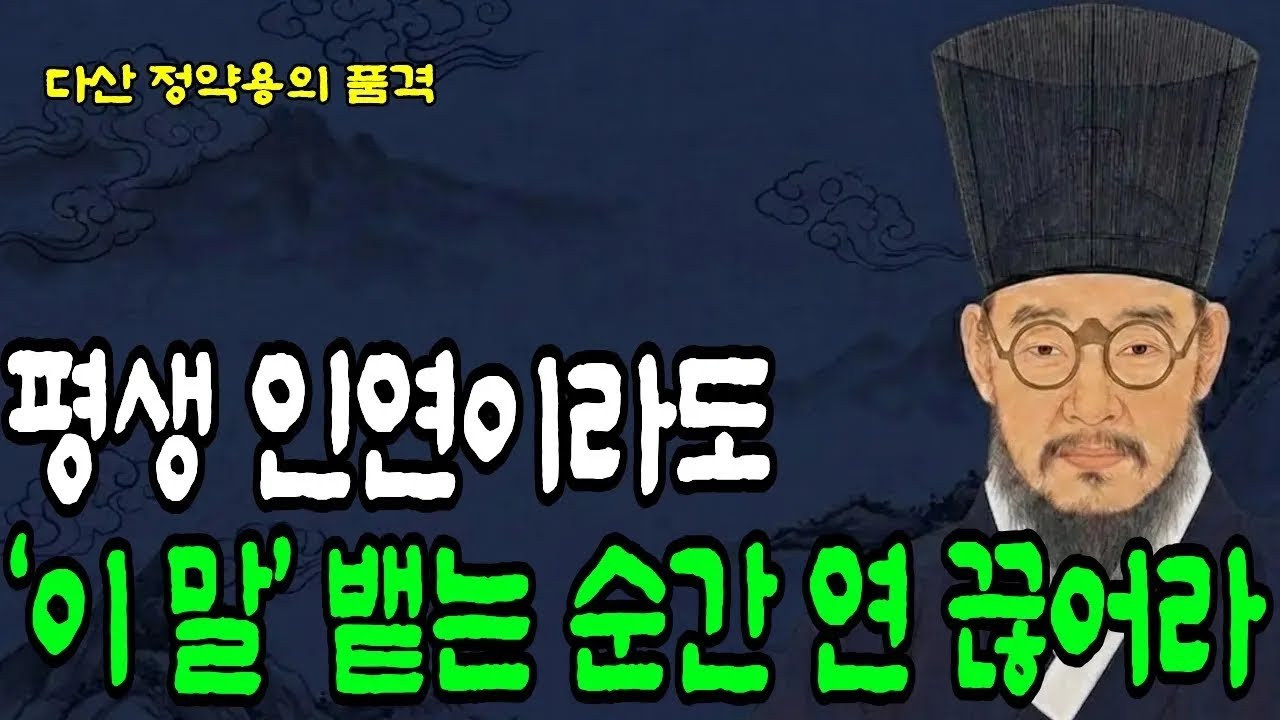 평생 인연이라도 ‘이 말’ 뱉는 순간 연 끊어라｜다산 정약용이 경고한 본성 악한사람｜인간관계 l 인생명언 l 지혜로운 노후 l 행복한 삶 #오디오북 #인간관계조언 #사람본성
