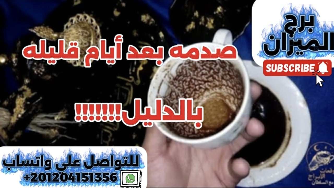 برج الميزان ☕️إحذر صدمة بعد أيام قليلة 😱عوض آلهى من فوق سبع سماوات