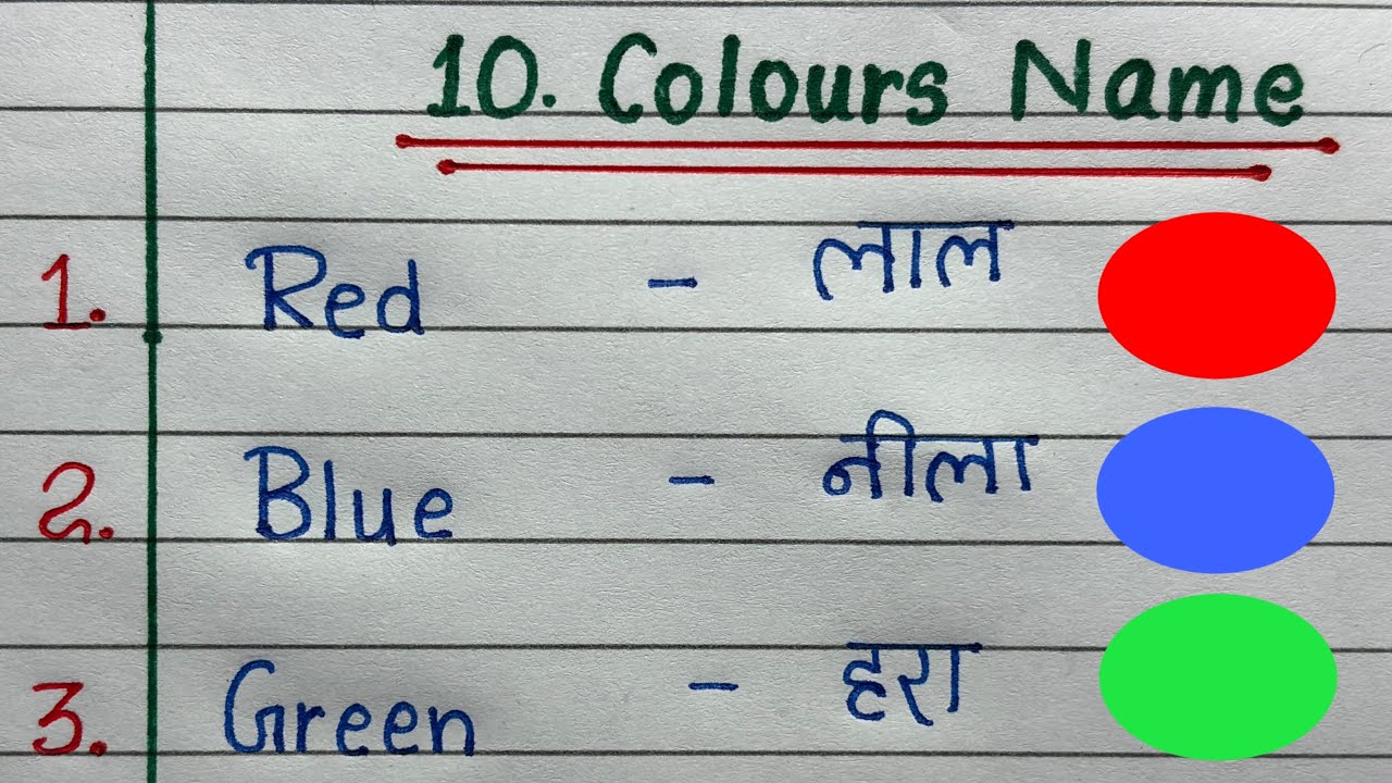 10 Colours Name | 10 रंगों के नाम | Colours Name in English and Hindi  | सभी रंगों के नाम 