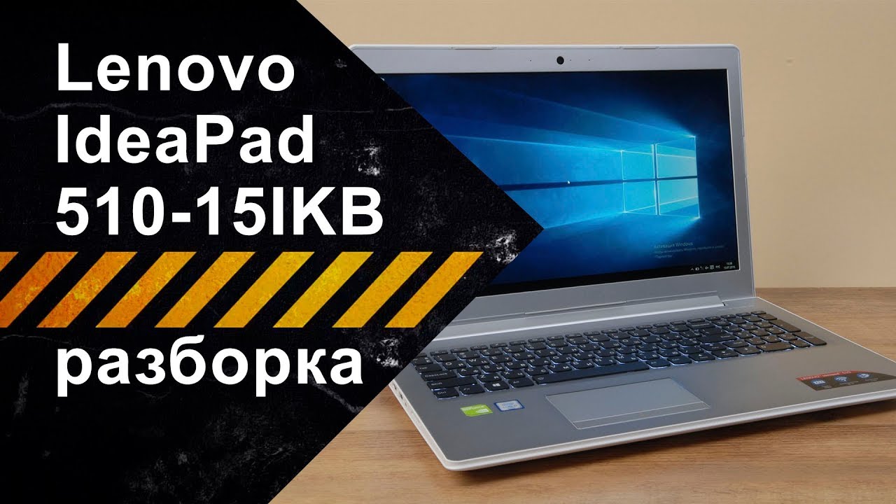 Lenovo IdeaPad 510-15IKB разборка