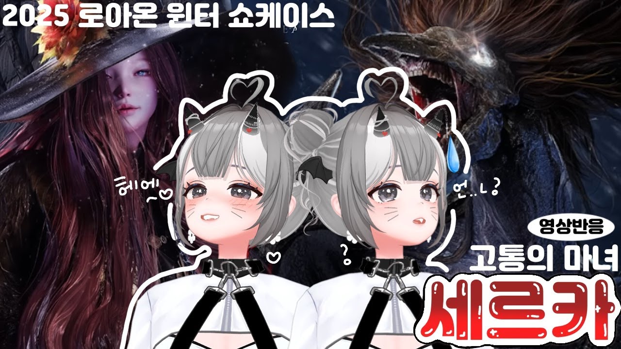 [V] 로아온 윈터 신규 그림자레이드 세르카 영상 반응