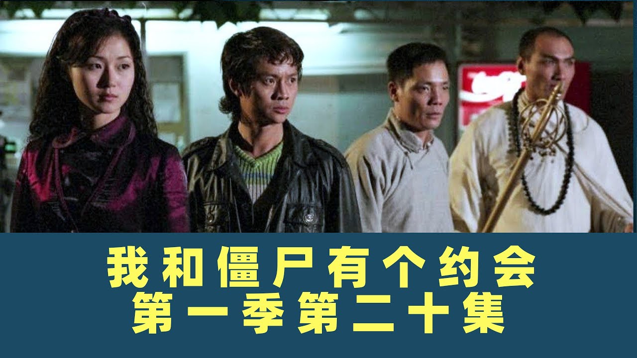 我和僵尸有个约会-第二十集