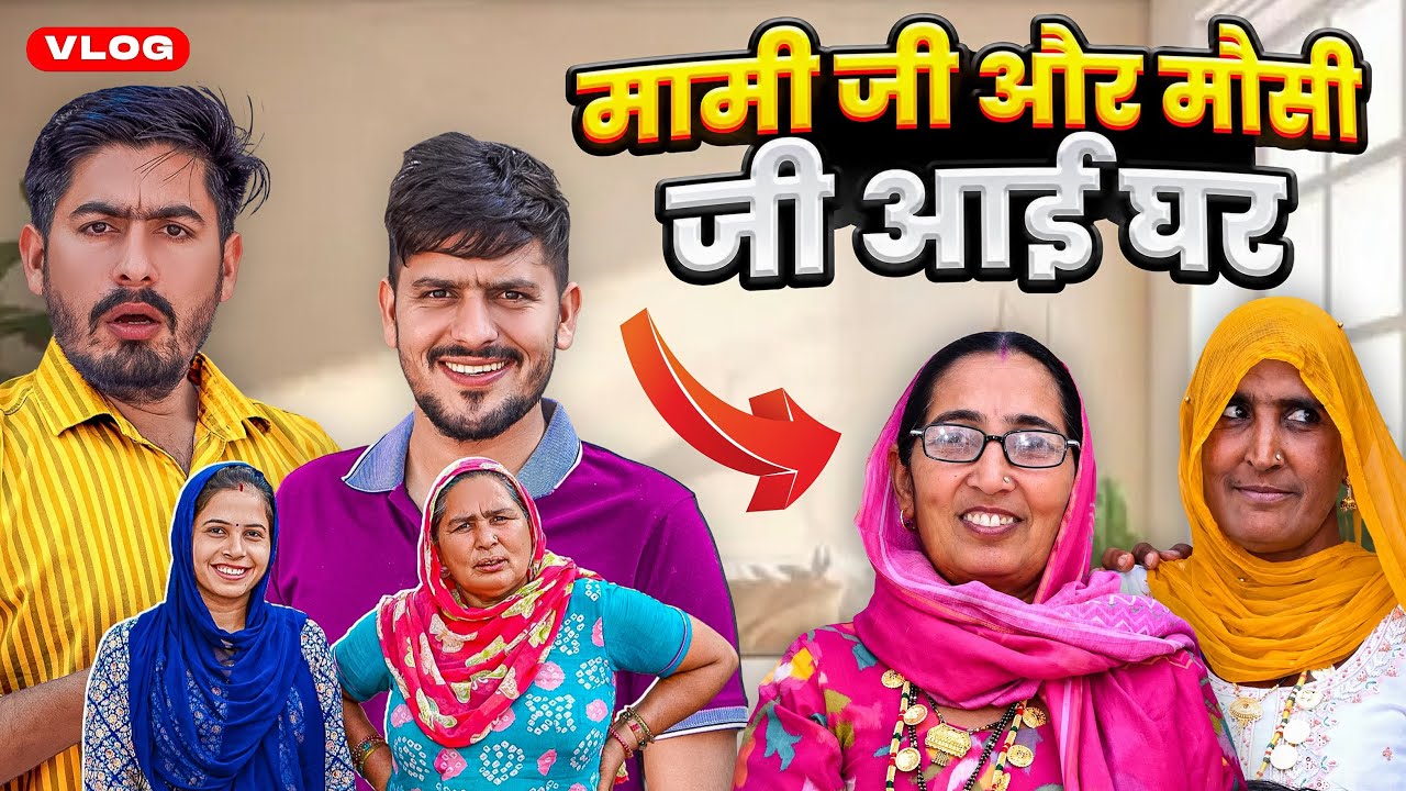 मामी जी और मौसी जी आई घर 🥰
