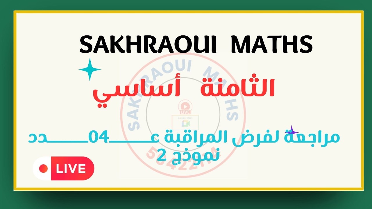 ثامنة أساسي مراجعة فرض مراقبة عـــــــــ04ــــــــدد