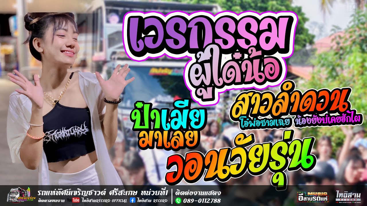 เวรกรรมผู้ใด๋น้อ+สาวลำดวน+วอนวัยรุ่น - ตาดำ วิลัยพร [แสดงสด] รถแห่ทัศน์เจริญซาวด์ศรีสะเกษ