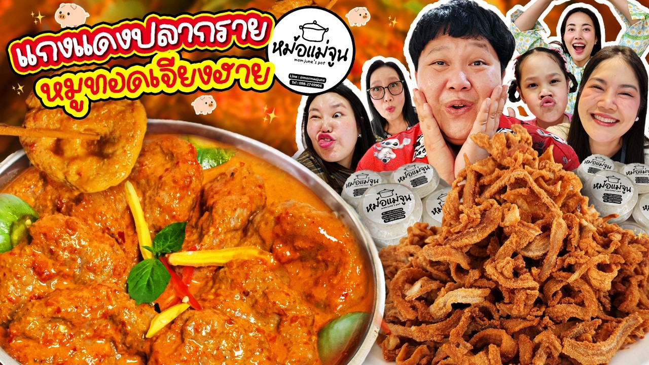 เมนูใหม่ล่าสุด! แกงแดงปลากรายหม้อแม่จูน หมูทอดเจียงฮาย | BB Memory