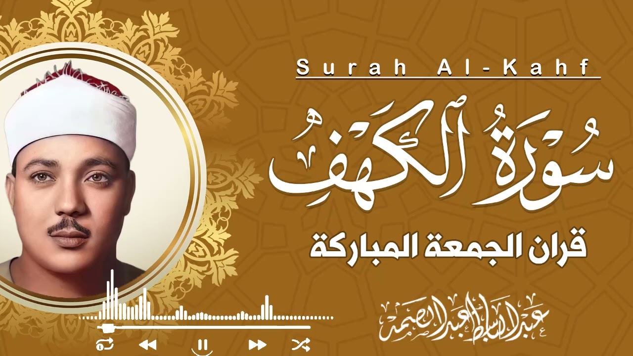 استمع واهدأ… سورة الكهف تشرح الصدر وتريح القلب | الشيخ عبدالباسط عبدالصمد