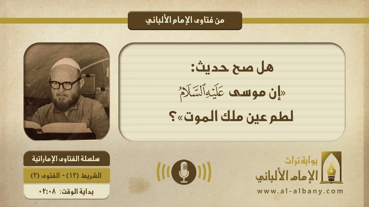 هل صح حديث: «إن موسى -عليه السلام - لطم عين ملك الموت»؟ || الإمام الألبانيّ
