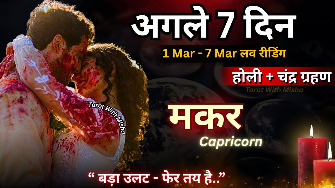 ♥️मकर :CAPRICORN🔮अगले 7 दिन✨(बड़ा उलट- फेर तय है) UNKI CURRENT FEELINGS TODAY🧿PERSON ON YOUR MIND 