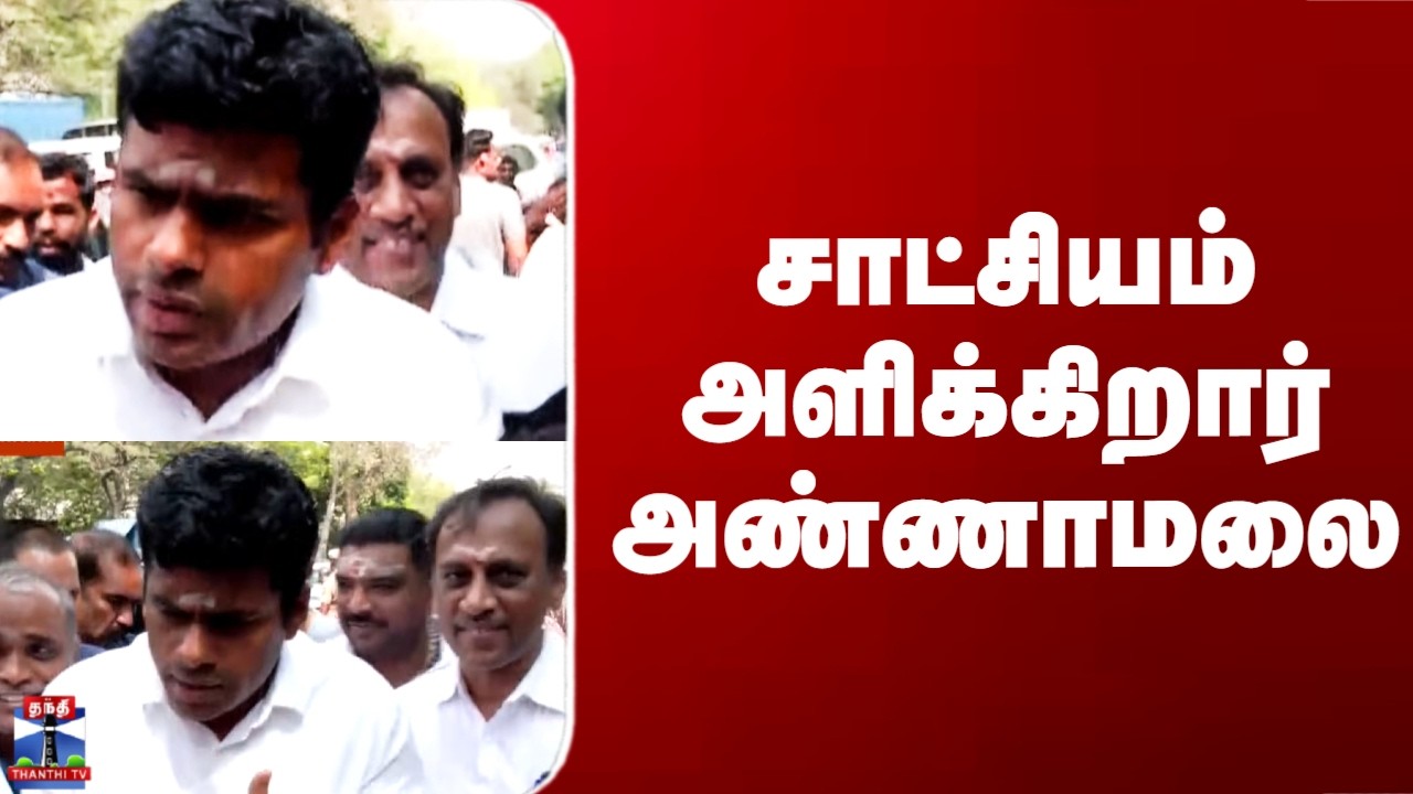 Annamalai | சாட்சியம் அளிக்கிறார் அண்ணாமலை