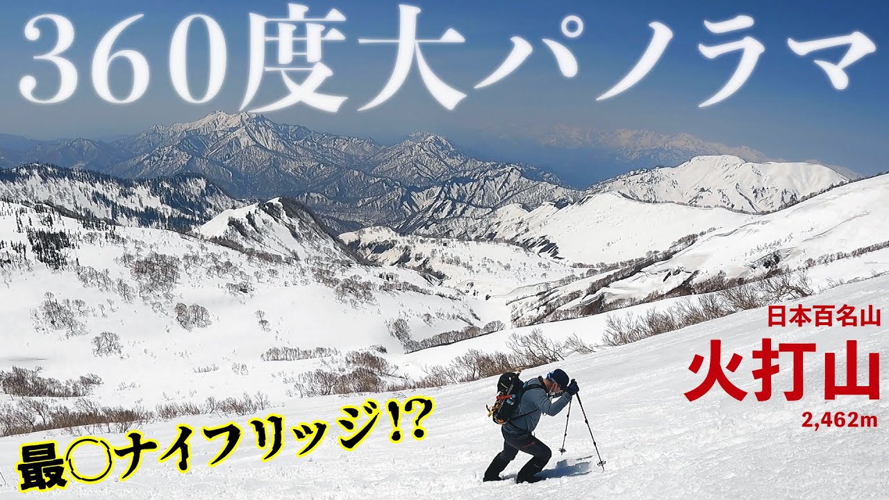 【百名山】残雪の火打山へ！360度の大パノラマ！絶景ゆる登山で鈍った身体にも丁度いい！＜笹ヶ峰コース＞