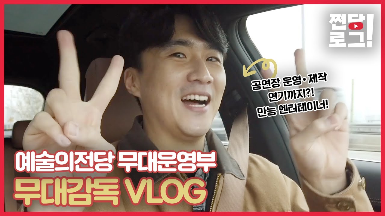 [직장인 브이로그] 예술의전당에 배우 출신 무대감독이?! 공연장 운영부터 연기까지 섭렵한 만능 엔터테이너! #쩐당로그 무대감독의 하루 1탄