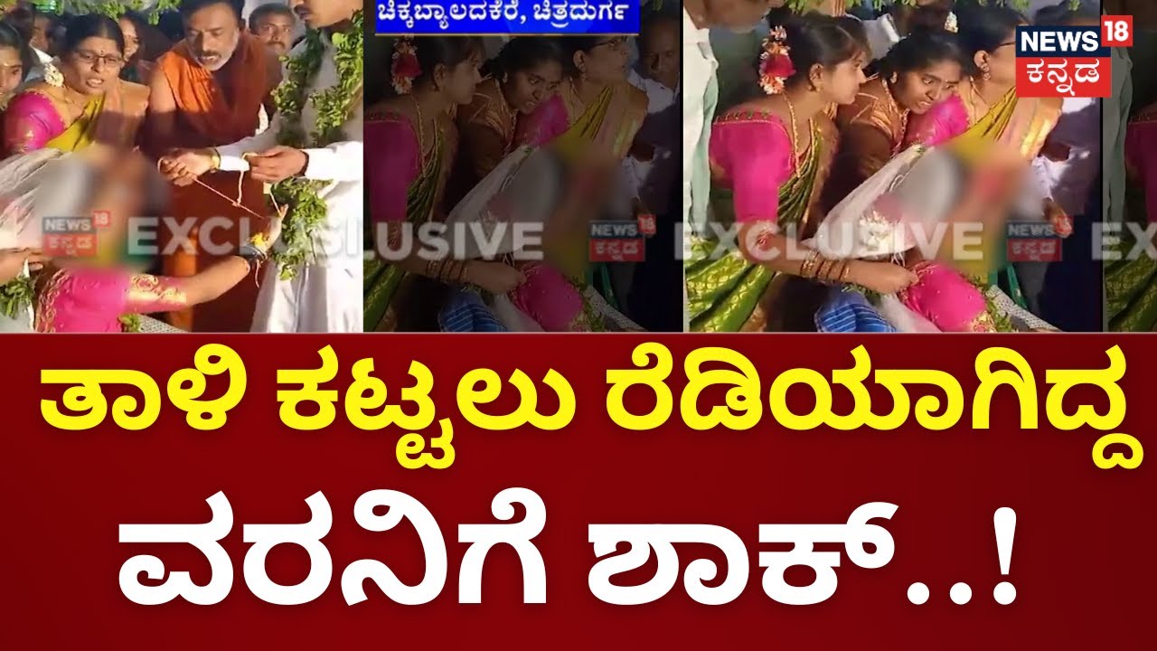 Chitradurga Marriage Breakup Story | ಮಂಟಪದಲ್ಲೇ ಮುರಿದುಬಿದ್ದ ಮಂಜುನಾಥ್-ಐಶ್ವರ್ಯ ಮದ್ವೆ
