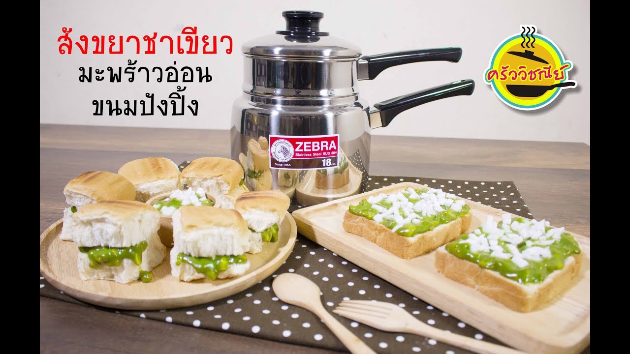 สังขยาชาเขียวมะพร้าวอ่อนขนมปังปิ้ง  l สูตรอาหาร วิธีการ การทำอาหาร และเครื่องดื่ม