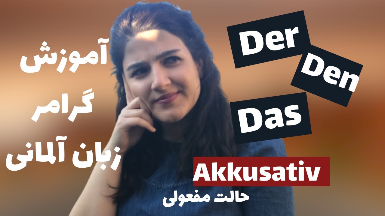 آموزش گرامر مبتدى زبان آلمانى : آكوزاتيو يا حالت مفعولى