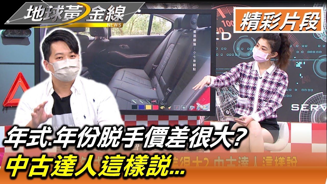 年式.年份脫手價差很大? 中古達人這樣說... 地球黃金線 20220124