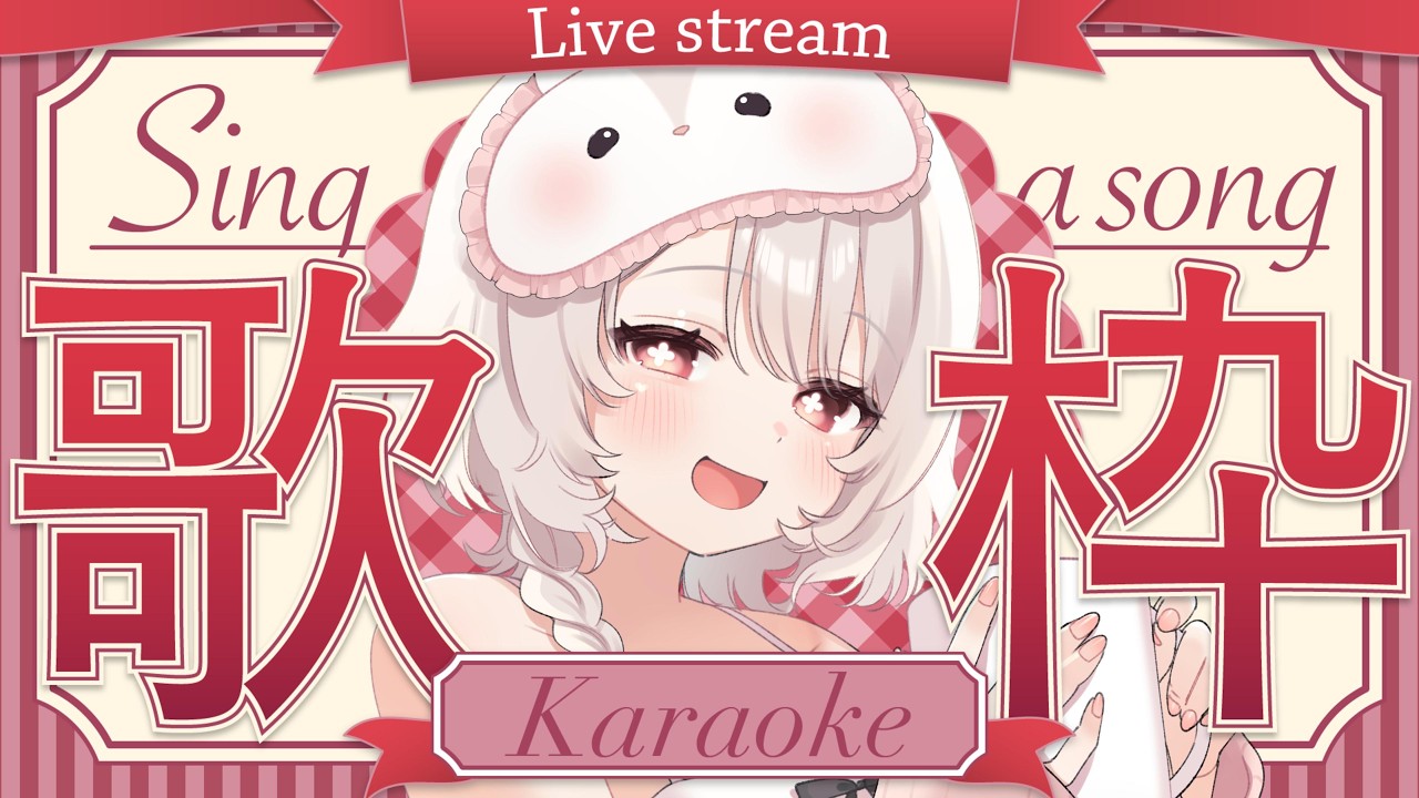 【#歌枠】おはよう200人目標🌞平成J-POP縛り歌枠🎤✨ #karaoke #vtuber 【朝活/公宴中】