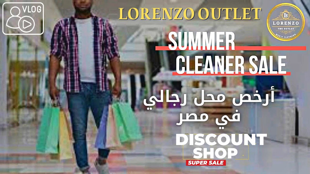 أقوي عروض و أرخص سعر ملابس رجالي في مصر || لورانزو مول أوت ليت || كاجوال و كلاسيك || خدمة لمتابعينا