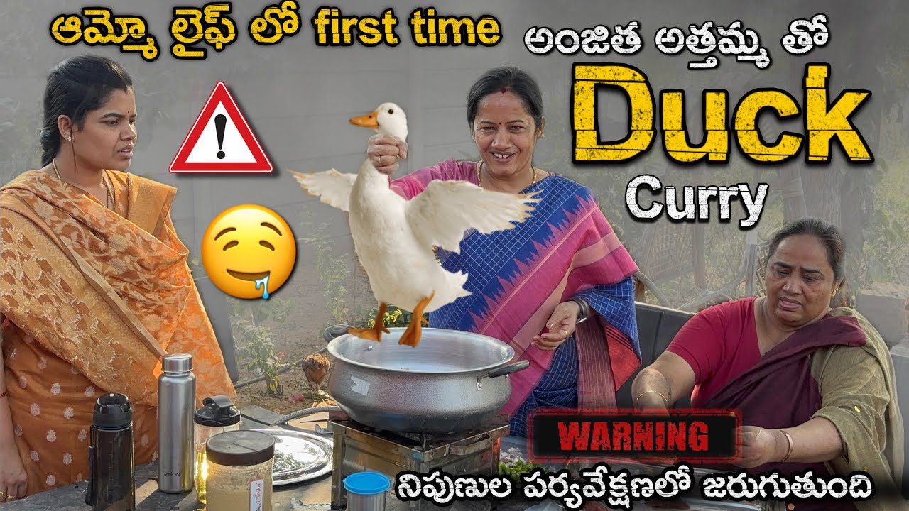 అంజిత అత్తమ్మ (అమ్మమ్మ)చేసిన బాతుల రెసిపీ🤤 