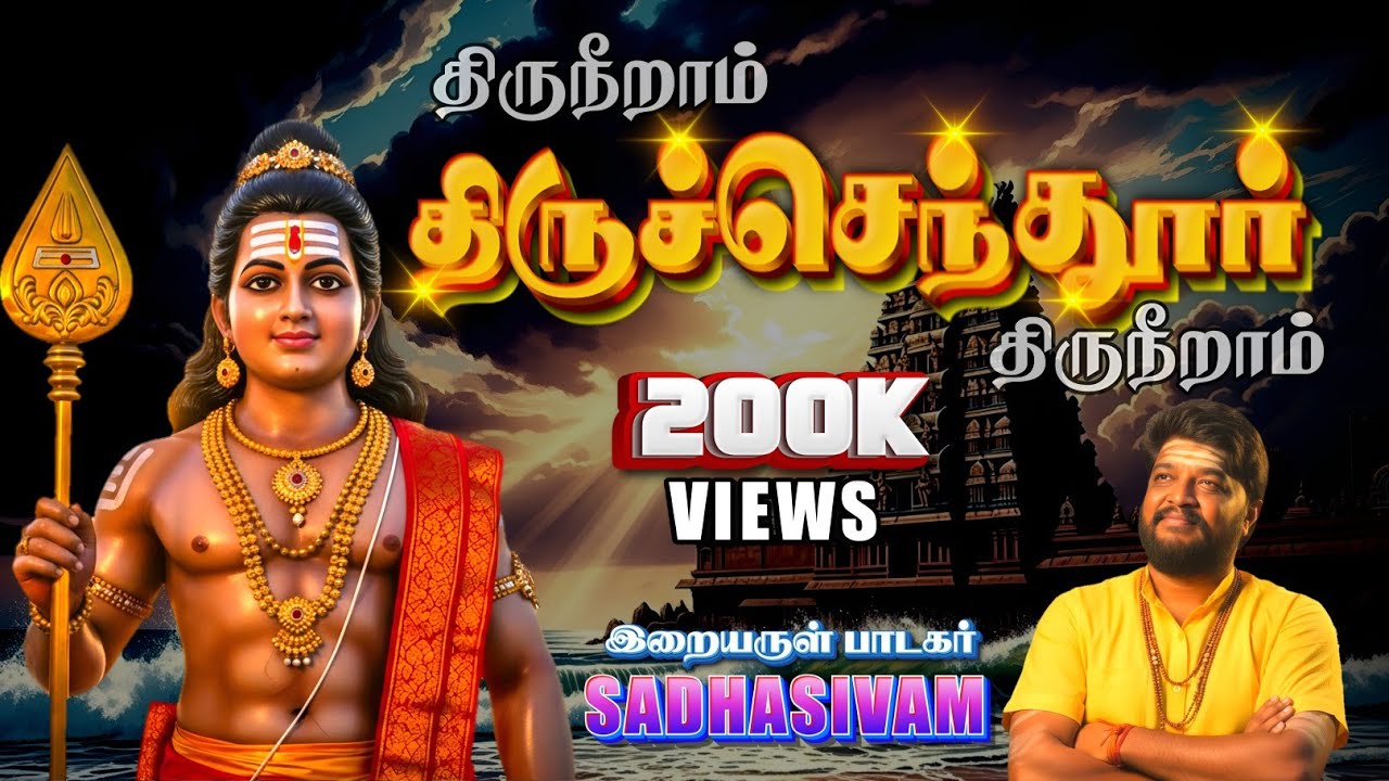திருநீறாம் திருநீறாம் | கந்த சஷ்டி முருகன் பாடல் | SADHASIVAM #murugan #devotional#bakthi 