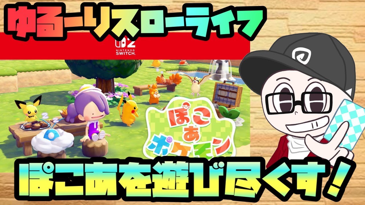 『ぽこあ』ゆるーりスローライフぽこあ　ポケモン『ポケモン』